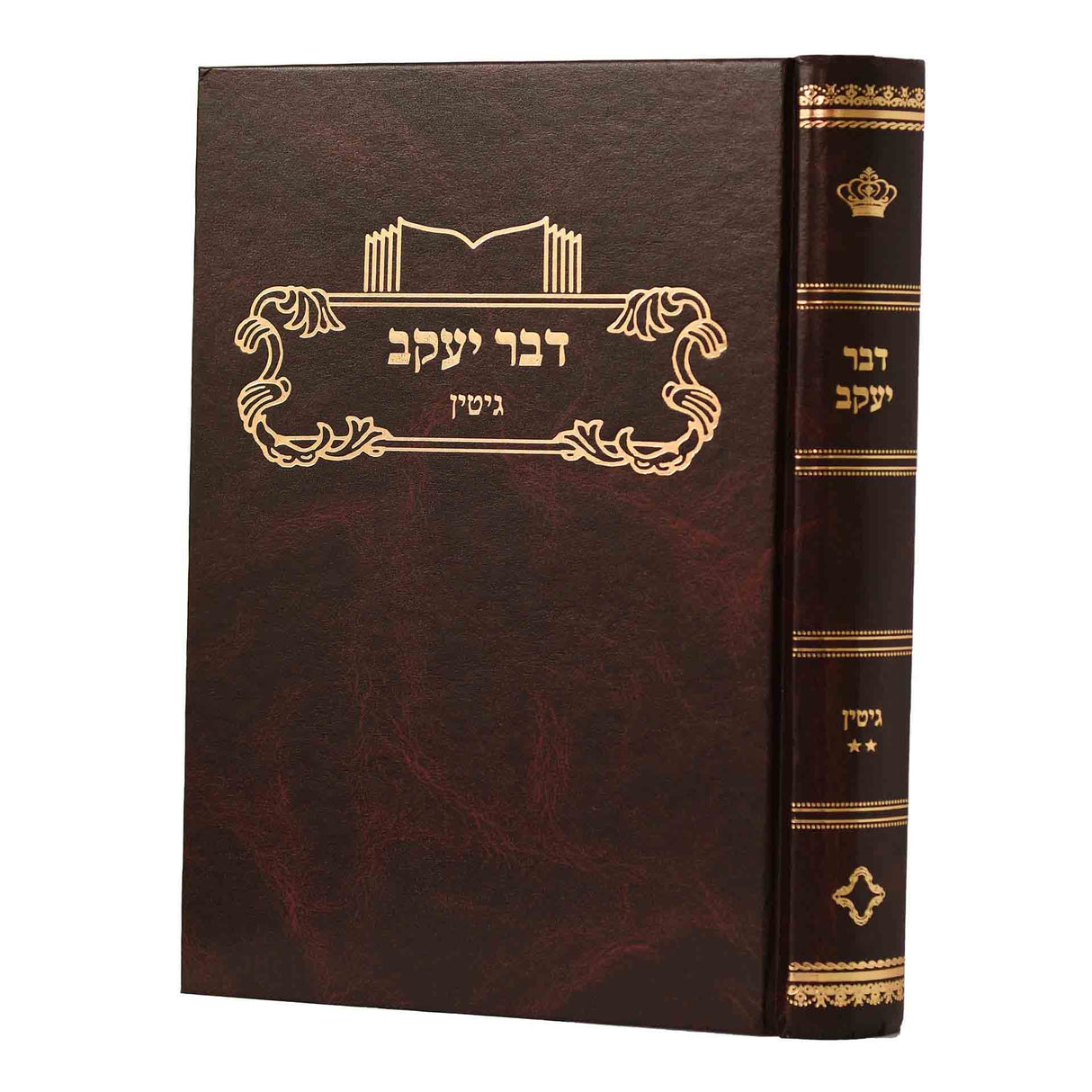 דבר יעקב - גיטין חלק ב