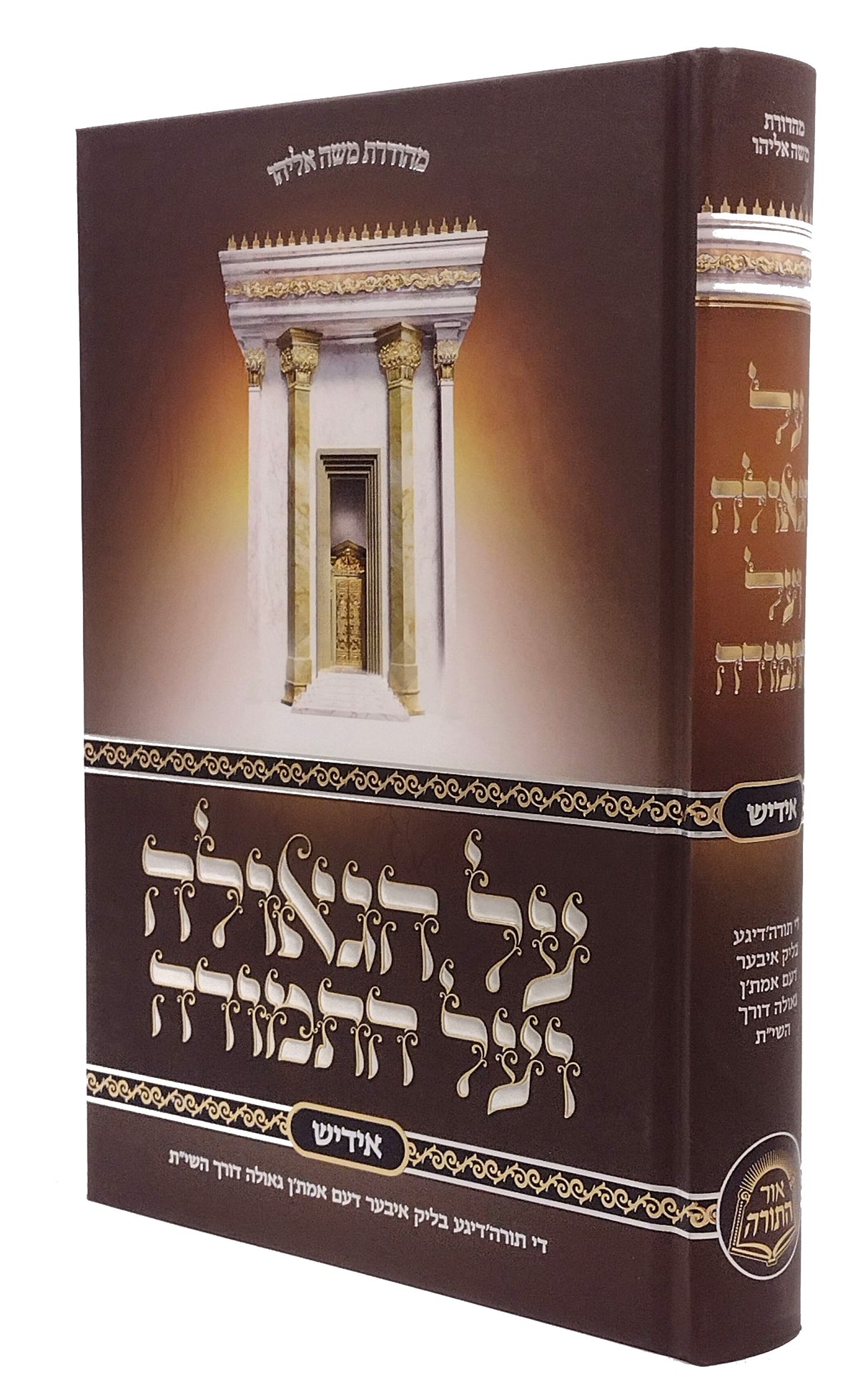 על הגאולה ועל התמורה - אידיש