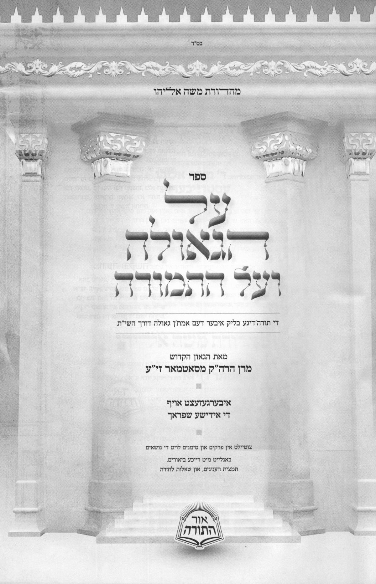 על הגאולה ועל התמורה - אידיש