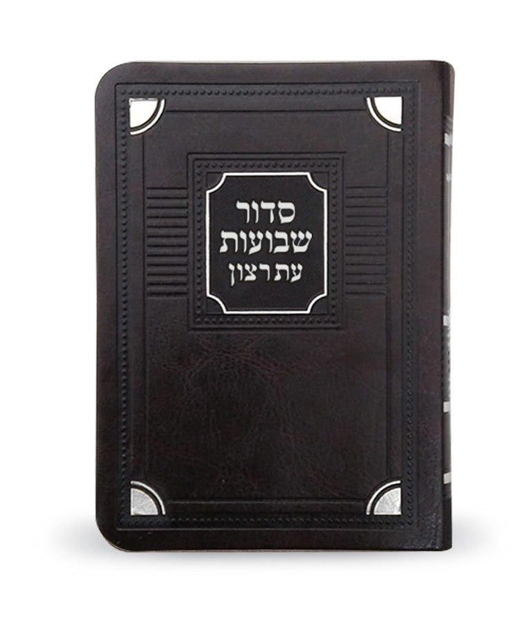 סדור שבועות עת רצון - שמחונים pu brown