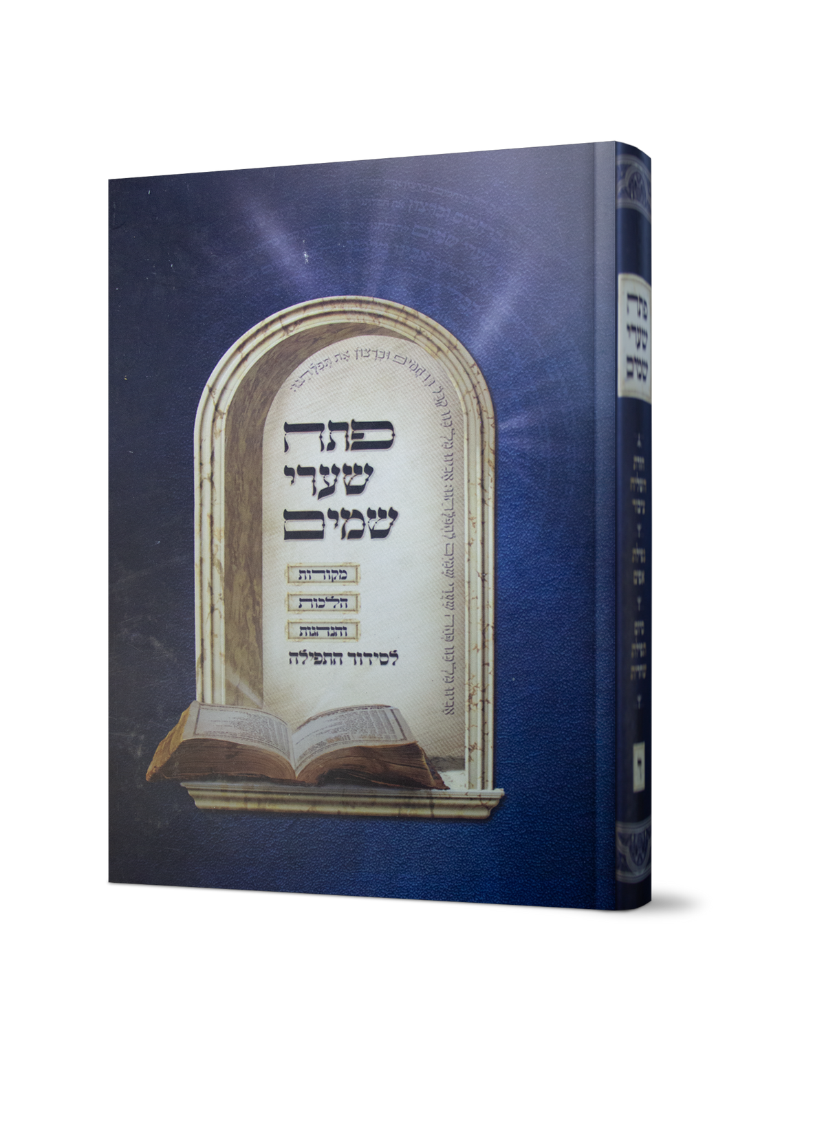 פתח שערי שמים - חלק ה