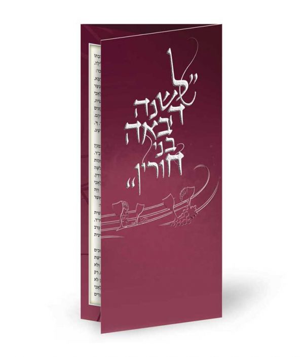 לשנה הבאה בני חורין - בדיקת ושריפת חמץ