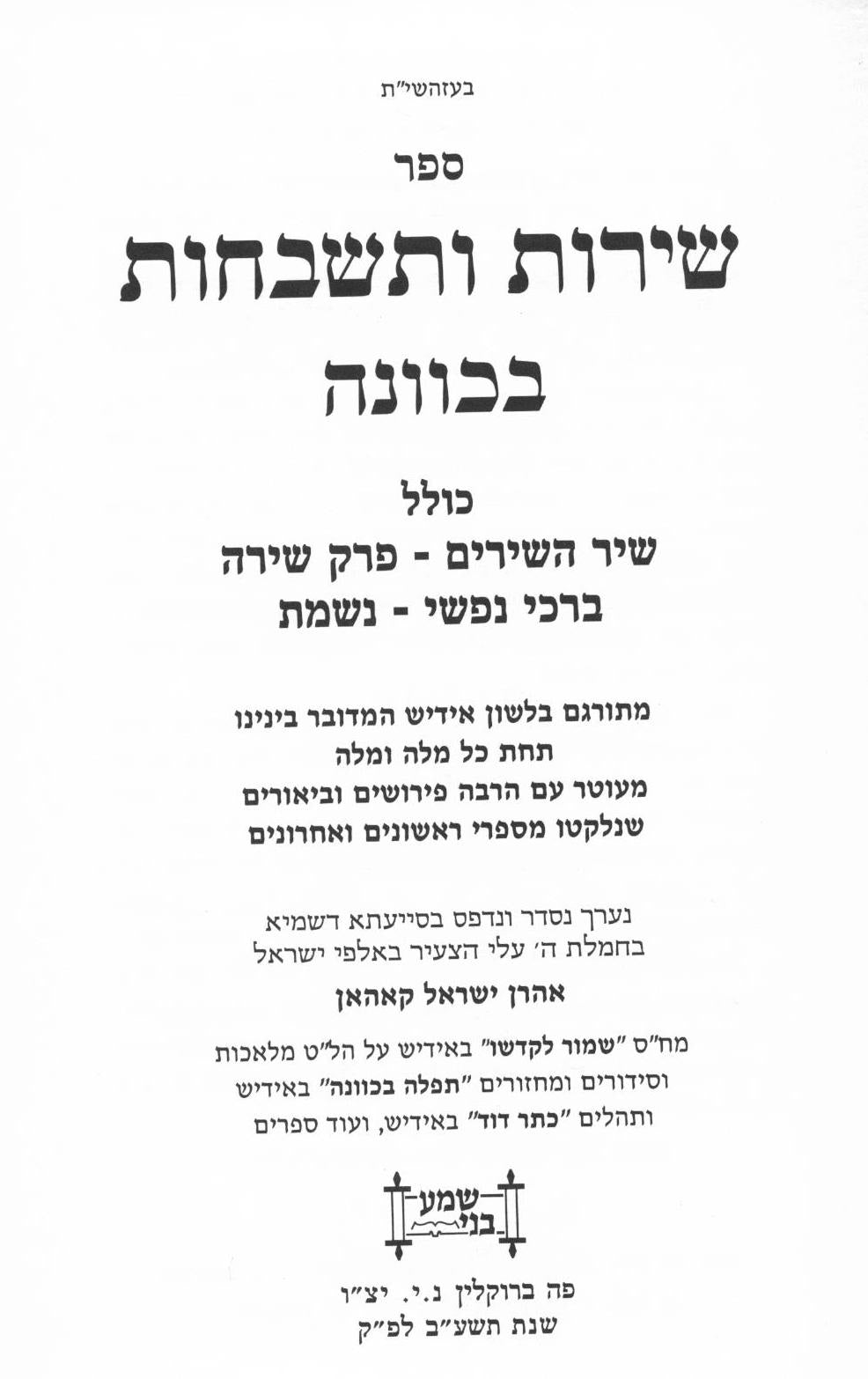 שירות ותשבחות בכוונה - אידיש