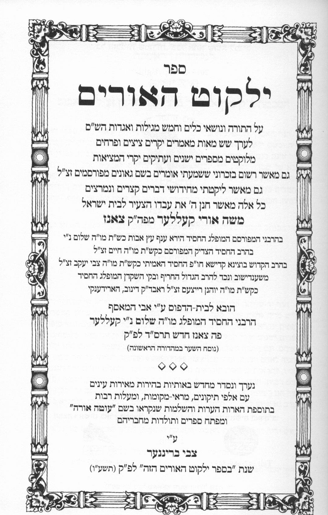 ילקוט האורים על התורה ומועדים