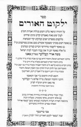 ילקוט האורים על התורה ומועדים