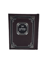 תהלים אלבום גדול - כפתור ופרח