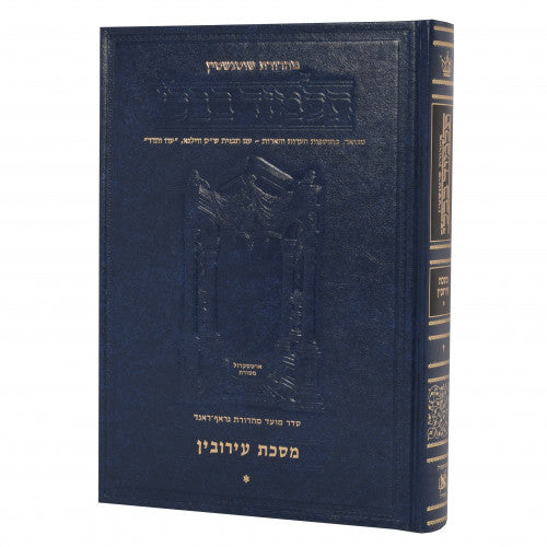 גמרא שוטנשטין/ארטסקרול - גדול מסכת עירובין ב' דף נב:-סוף [#08] : פרקים ה-י