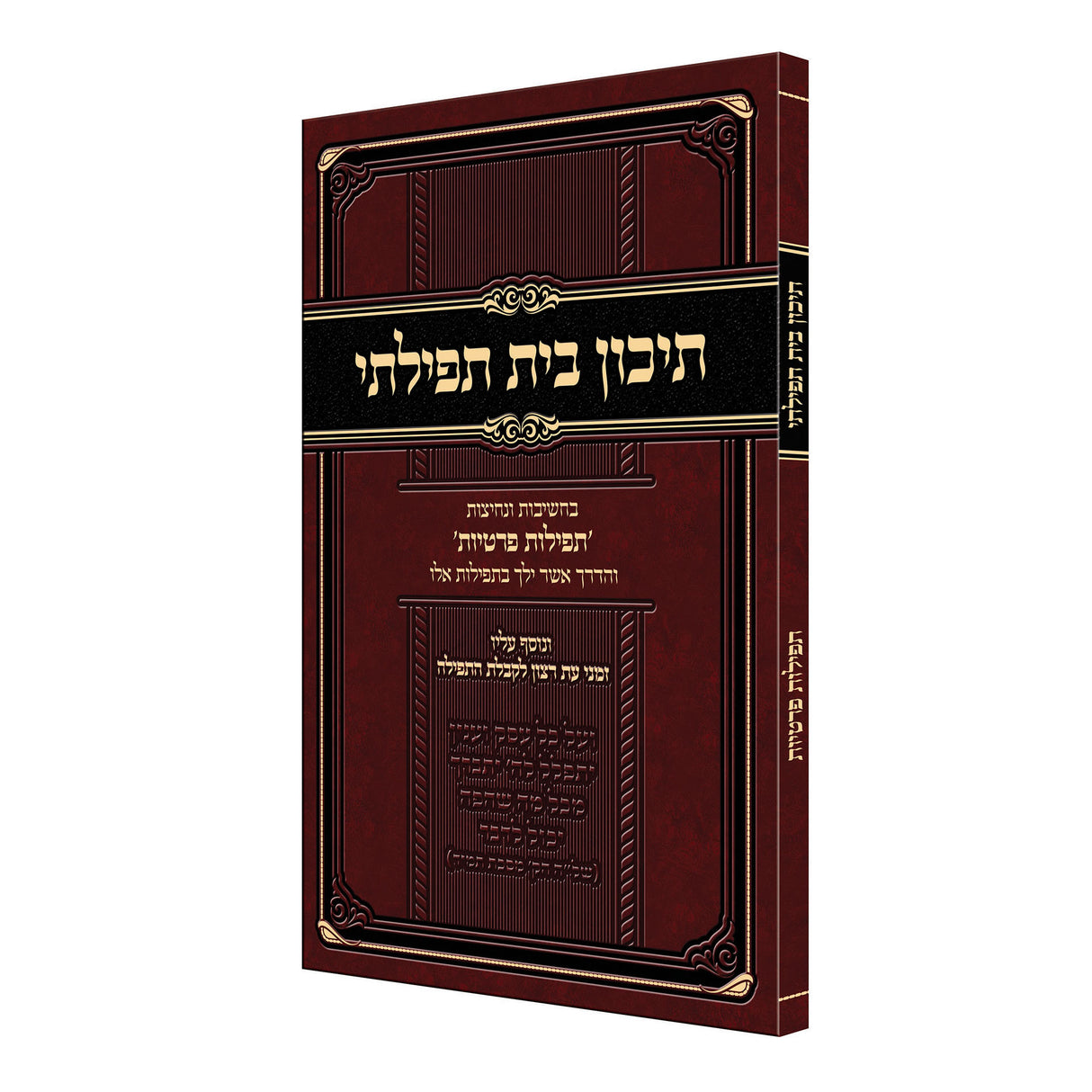 תיכון בית תפילתי - בחשיבות ונחיצות 'תפילות פרטיות