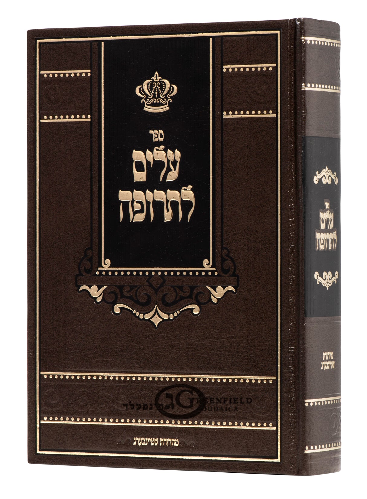 עלים לתרופה - מכתבי מוהרנ"ת - אור הנחל