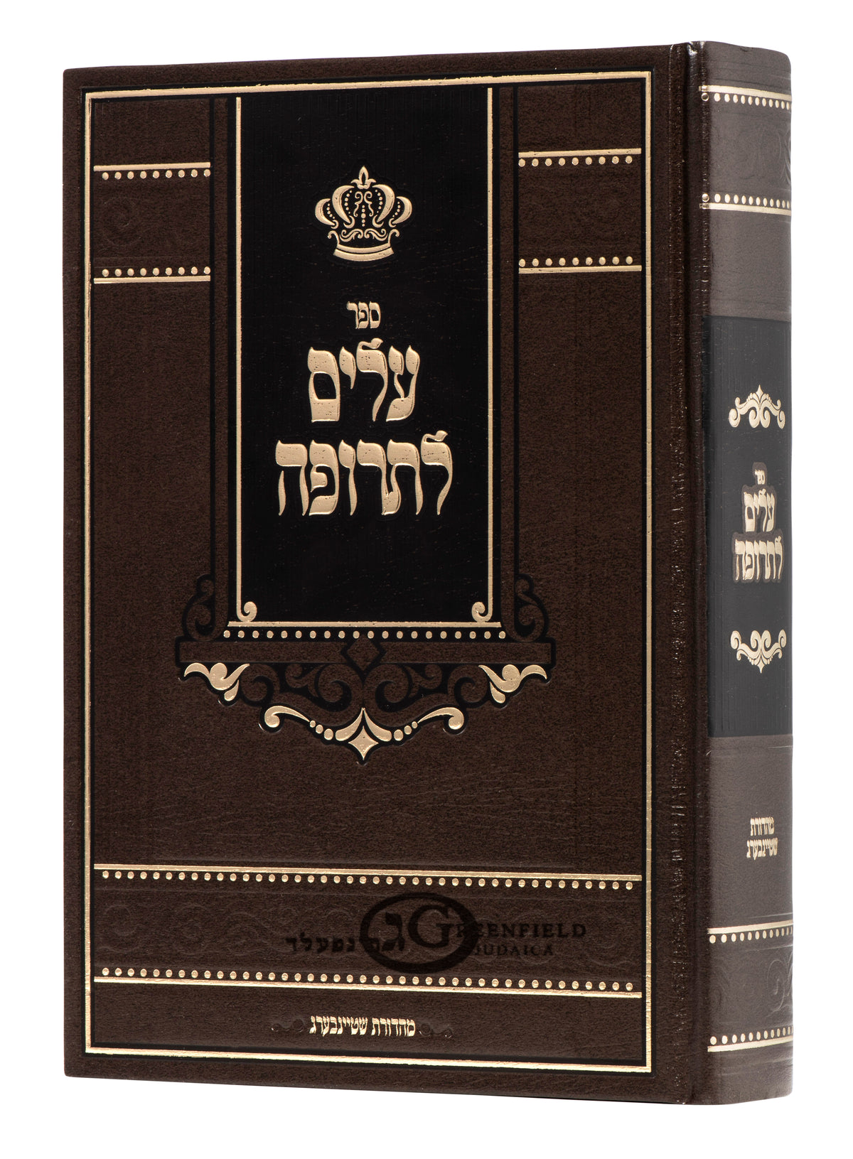 עלים לתרופה - מכתבי מוהרנ"ת - אור הנחל