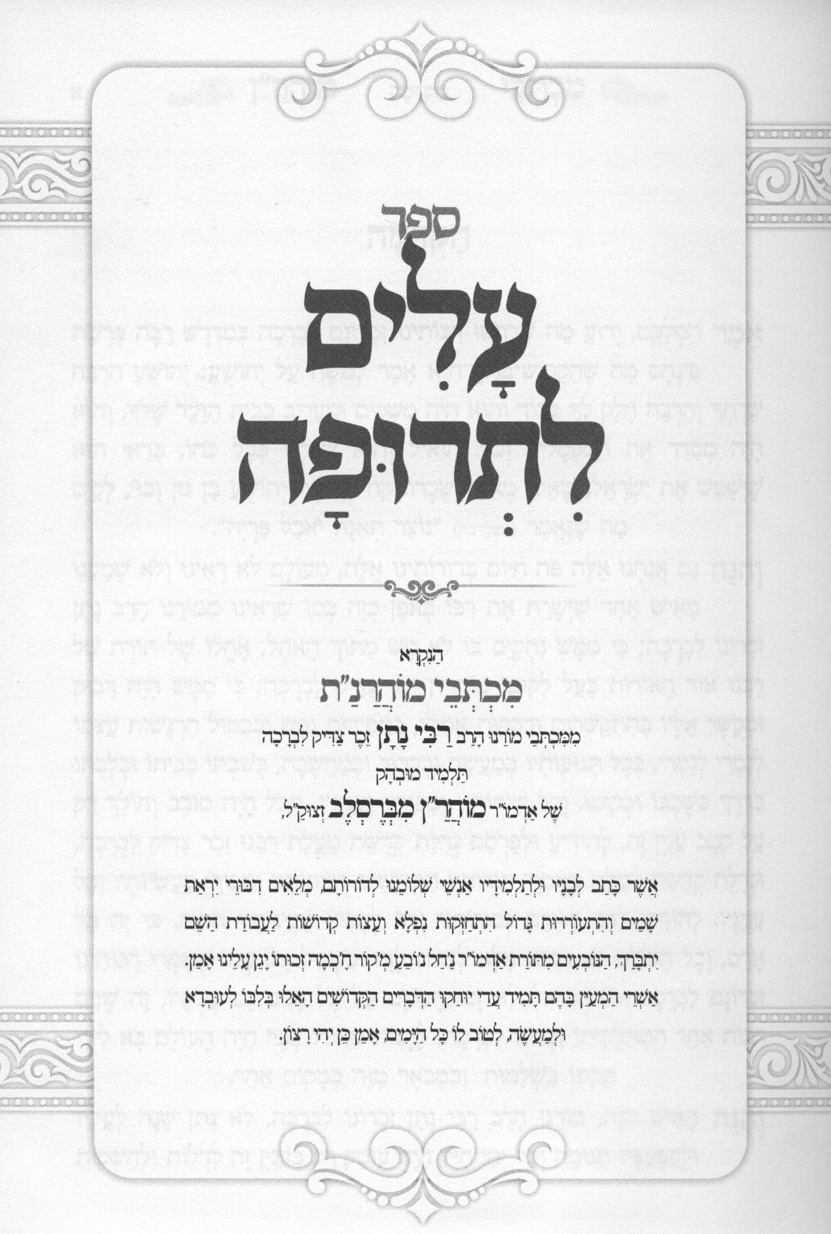 עלים לתרופה - מכתבי מוהרנ"ת - אור הנחל