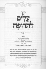 עלים לתרופה - מכתבי מוהרנ"ת - אור הנחל