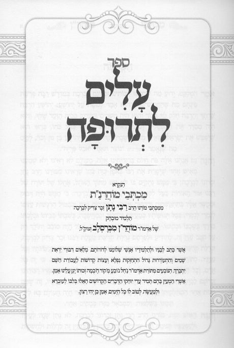 עלים לתרופה - מכתבי מוהרנ"ת - אור הנחל