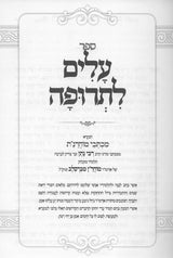 עלים לתרופה - מכתבי מוהרנ"ת - אור הנחל