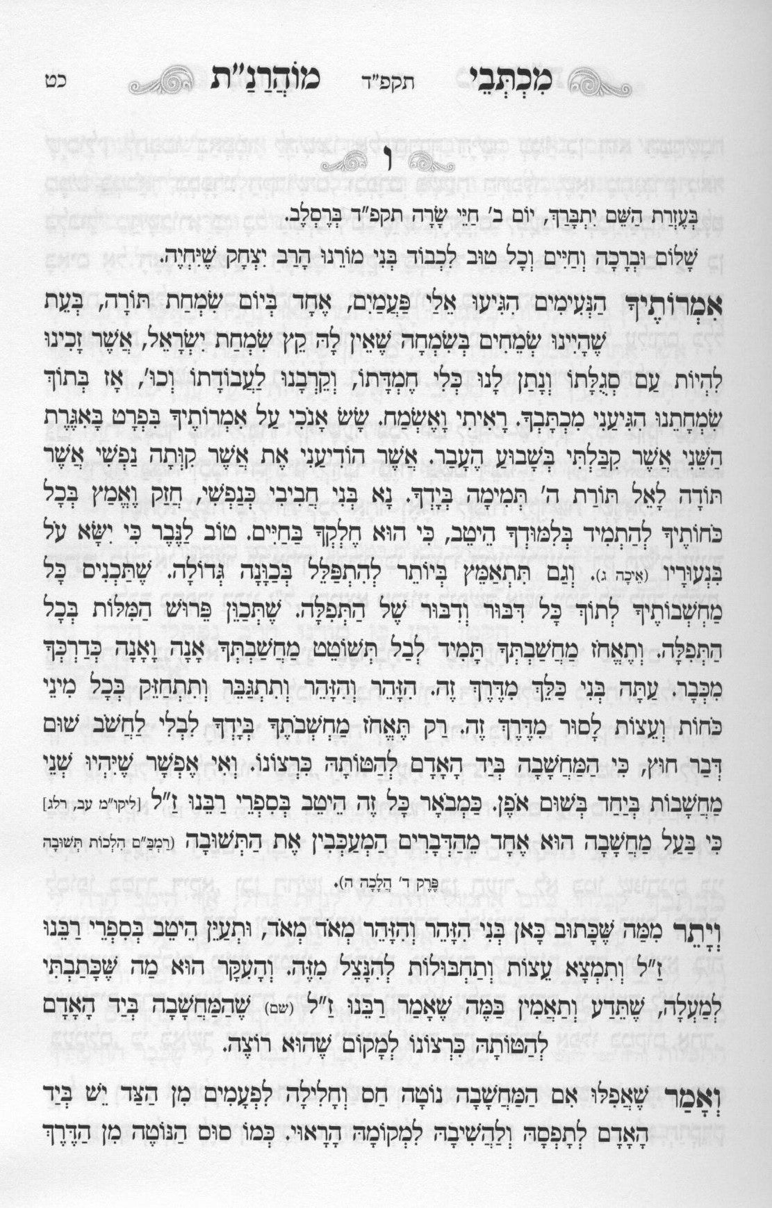 עלים לתרופה - מכתבי מוהרנ"ת - אור הנחל