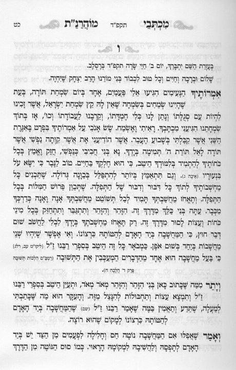 עלים לתרופה - מכתבי מוהרנ"ת - אור הנחל