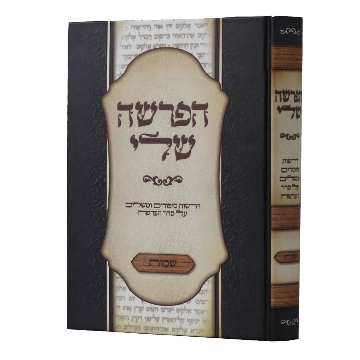 הפרשה שלי - שמות