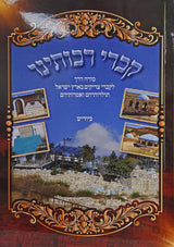 קברי רבותינו רכה - קברי צדיקים ארץ ישראל ביודיש