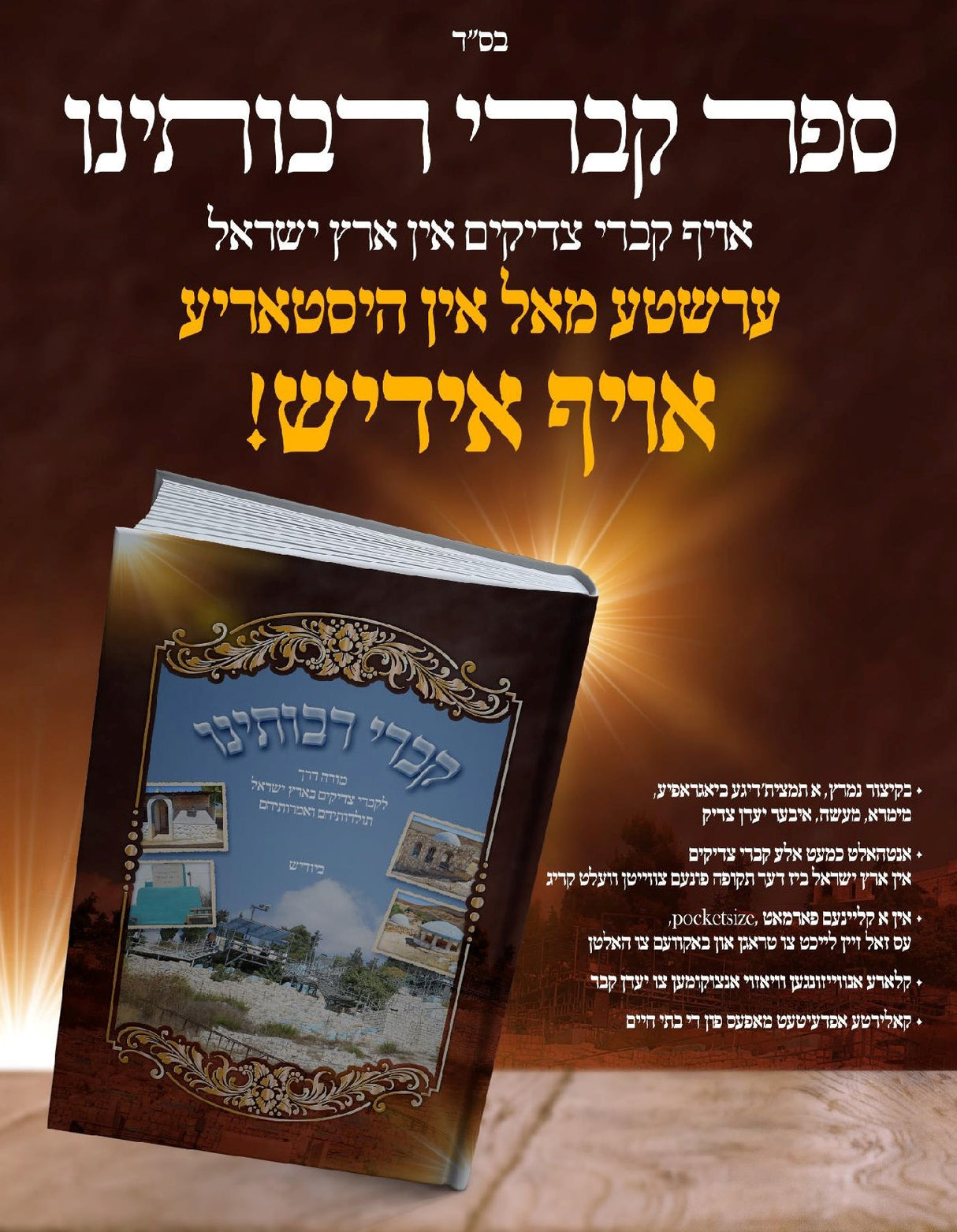 קברי רבותינו רכה - קברי צדיקים ארץ ישראל ביודיש
