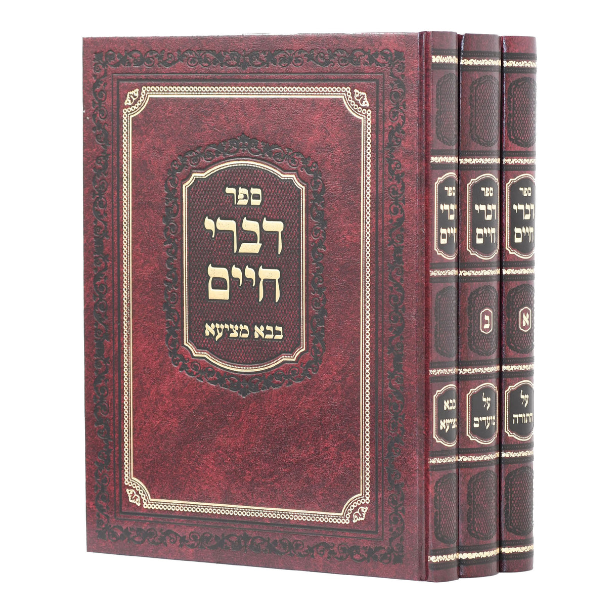 דברי חיים על התורה ומועדים / חידושי מס' בבא מציעא - ג' כרכים