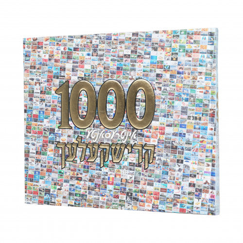 טויזנט אינטרעסאנטע קרישקעלעך 1# - אידיש