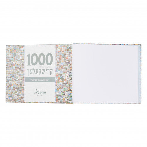 טויזנט אינטרעסאנטע קרישקעלעך 1# - אידיש