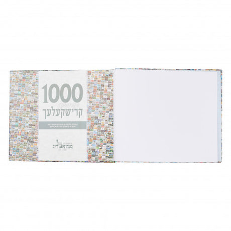טויזנט אינטרעסאנטע קרישקעלעך 1# - אידיש