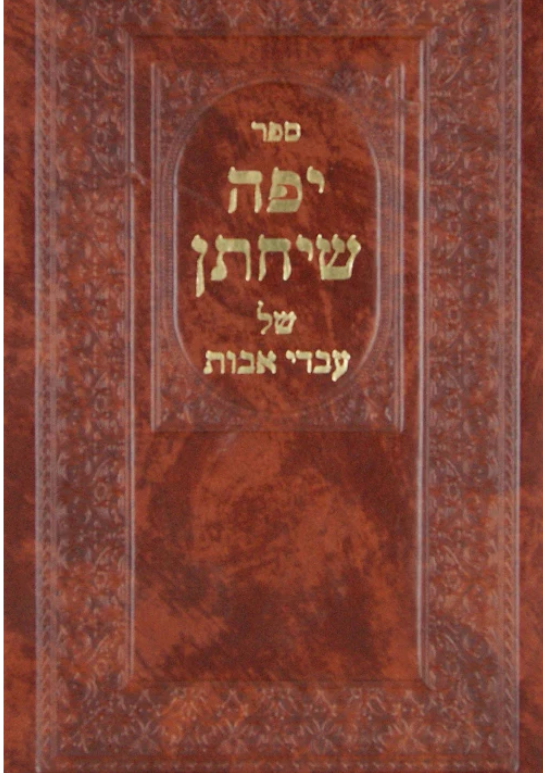 יפה שיחתן של עבדי אבות ח"ב