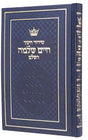 סדור חיים שלמה ספרד לילדים - חינוך ארטסקרול