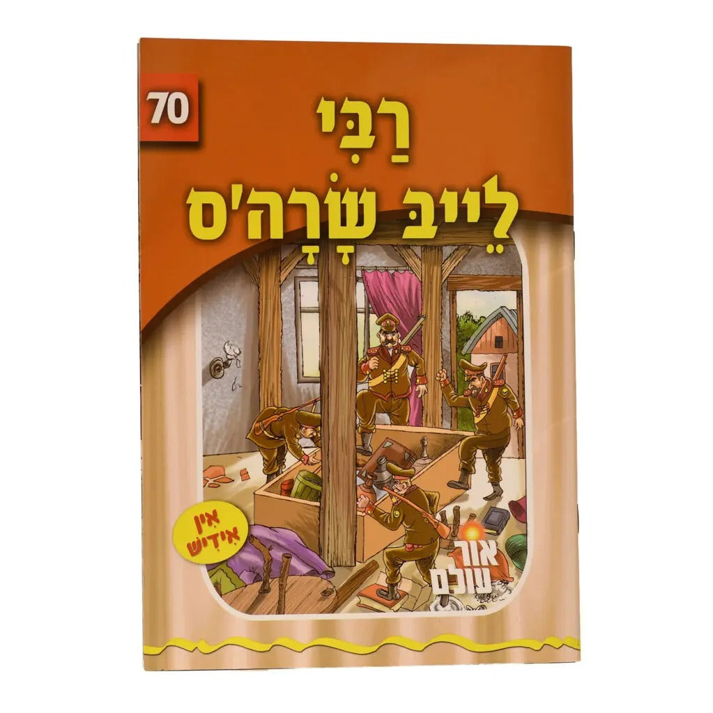 אור עולם 70 - רבי לייב שרה'ס