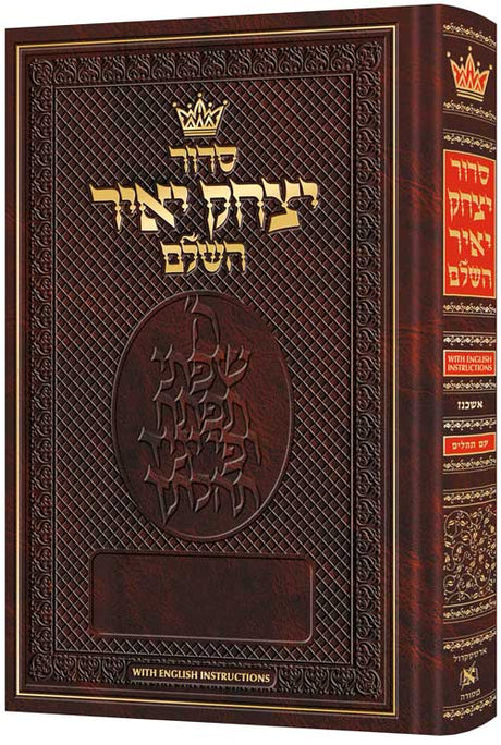 סדור יצחק יאיר השלם אשכנז ארטסקרול - הוראות באנגלית ארטסקרול