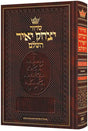 סדור יצחק יאיר השלם אשכנז ארטסקרול - הוראות באנגלית ארטסקרול