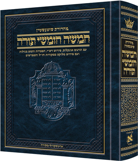 חומש שוטנשטין ארטסקרול