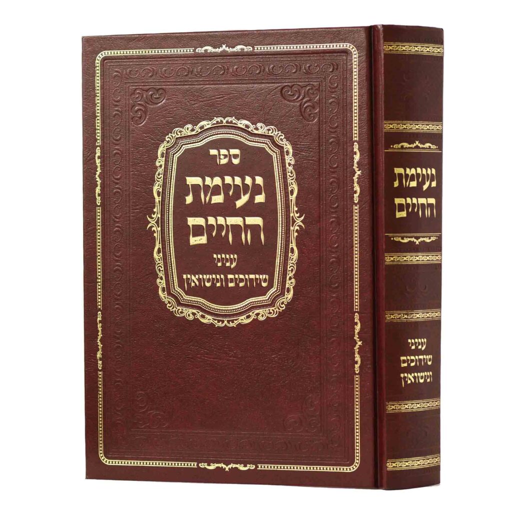 נעימת החיים - שידוכים, נישואין והליכות חיים