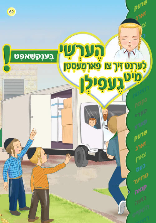 הערשי לערנט זיך צו פארמעסטען מיט געפיל - בענקשאפט #62