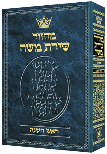 מחזור ארטסקרול ר"ה ספרד-הוראות בלה"ק