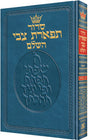 סדור תפארת צבי אשכנז ארטסקרול
