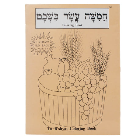 Tu B'Shvat Coloring Book טו בשבט קאלירענג בוך