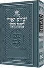 סדור יצחק יאיר השלם לימות החול באותיות גדולות כיס קשה אשכנז ארטסקרול