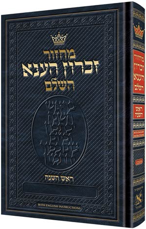 מחזור ארטסקרול ר"ה אשכנז-הוראות באנגלית