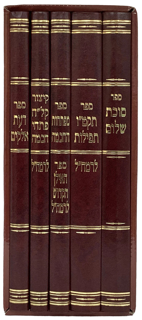 ספרי רמח"ל -ה"כ -סוכת שלום/תקט"ו תפילות/דעת אלקים/מפתחות החכמה/קיצור קל"ח פתחי חכמה