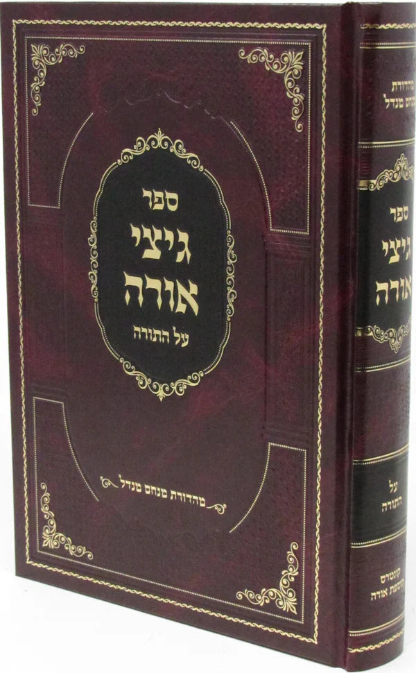 גיצי אורה על התורה