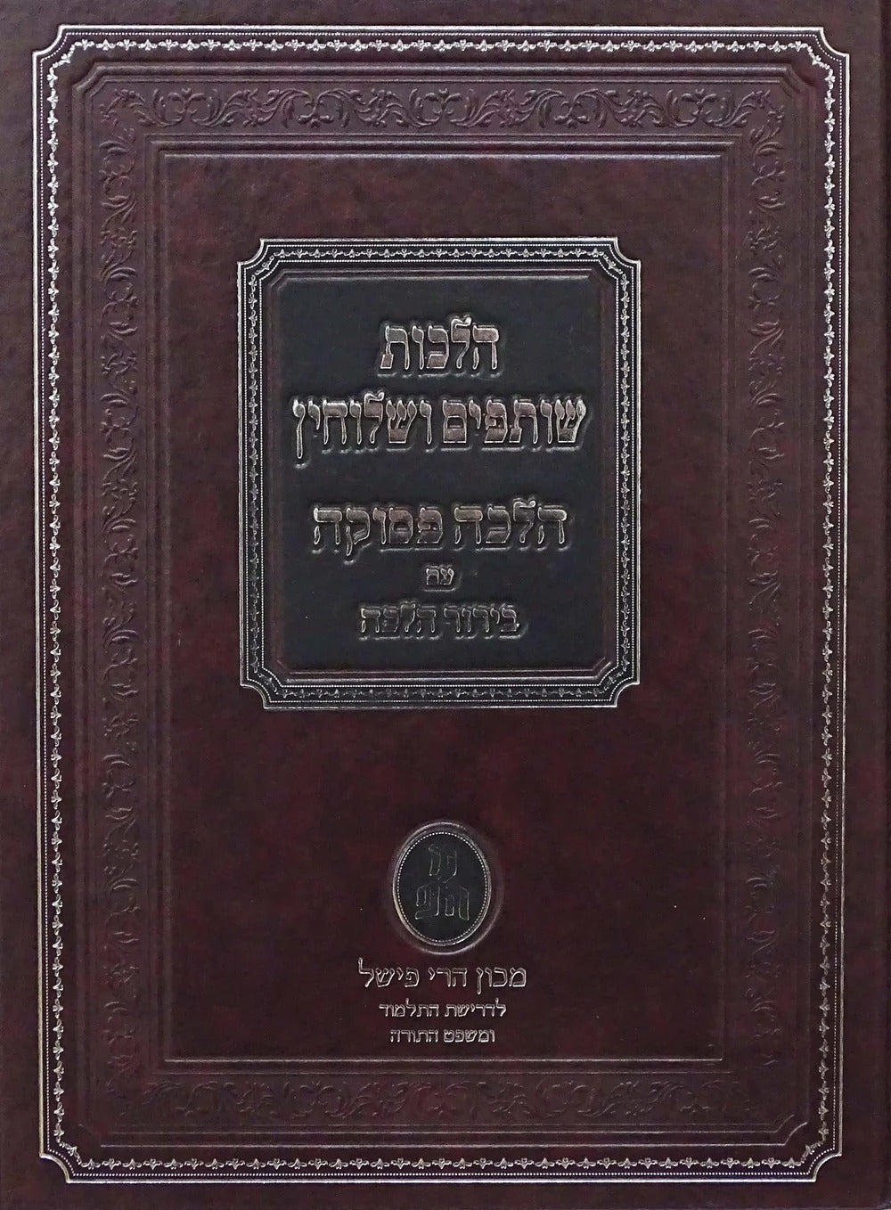 הלכות עדות הלכה פסוקה עם בירור הלכה