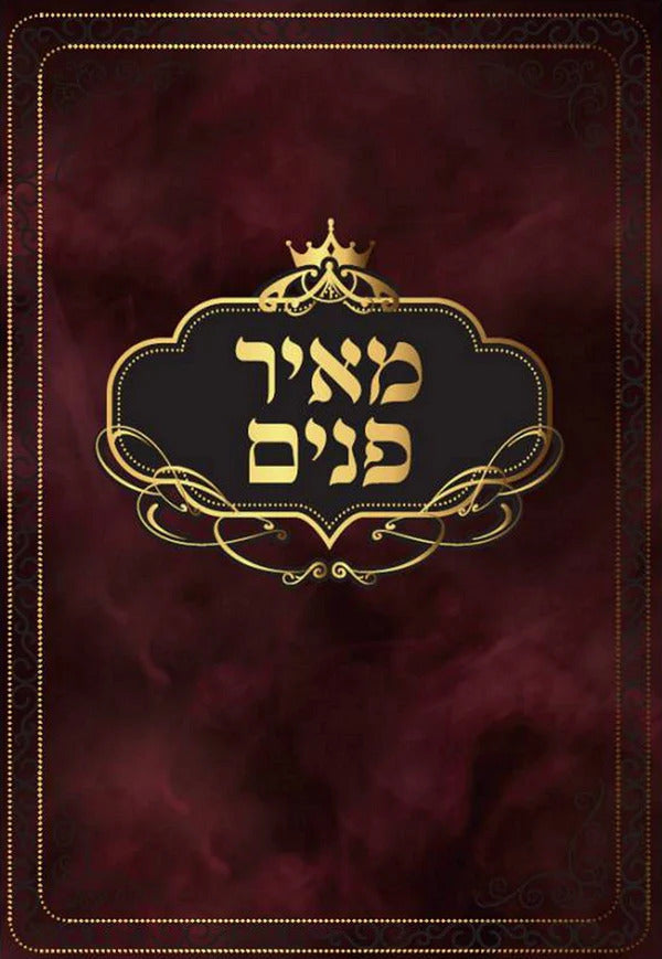 מאיר פנים - לחם הפנים