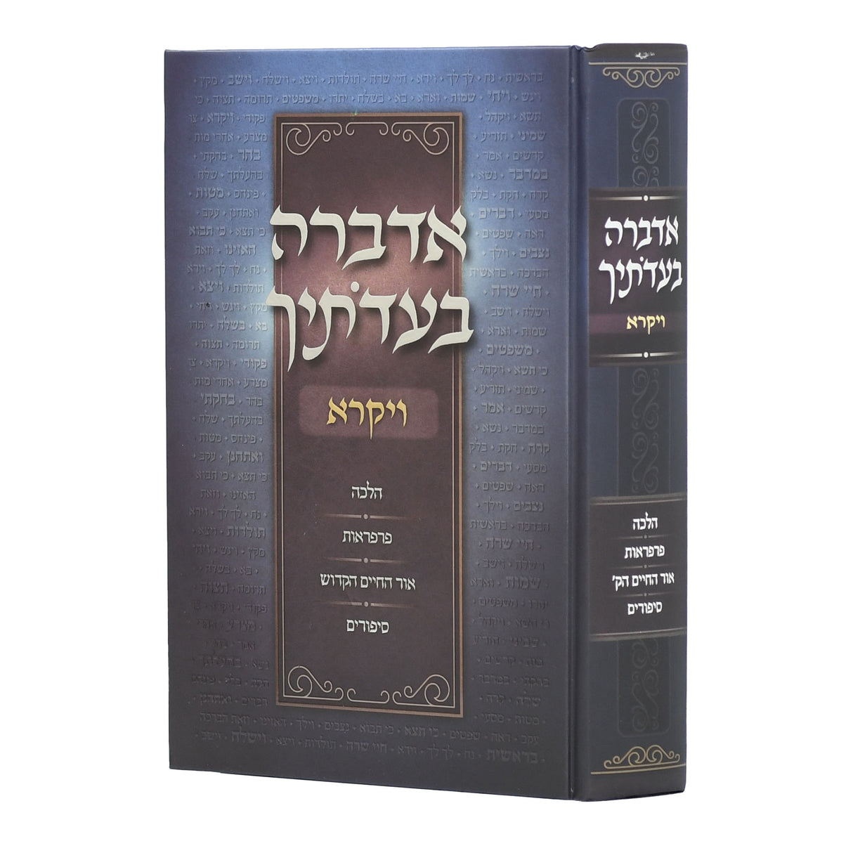 אדברה בעדתיך - ויקרא