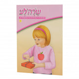 שרה'לע לערנט זיך די שפילצייגן שיין אוועקצולייגן