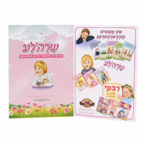 שרה'לע לערנט זיך די שפילצייגן שיין אוועקצולייגן