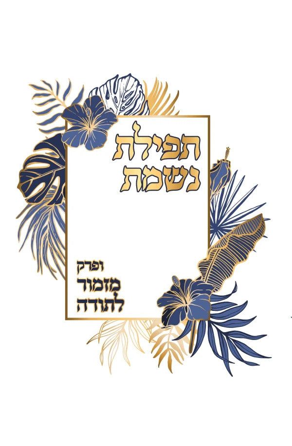 תפלת נשמת ומזמור לתודה - רכה גדול