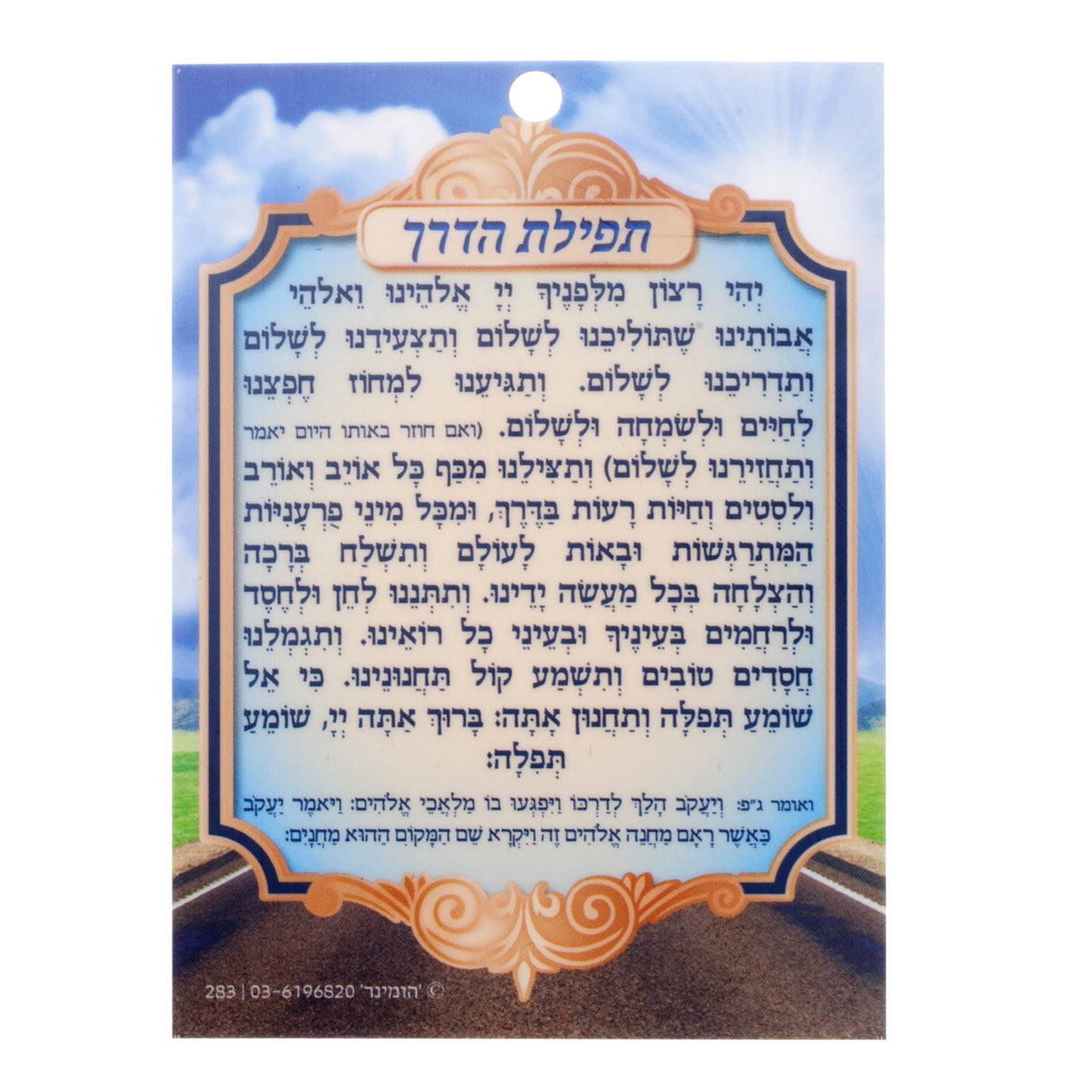 תפלת הדרך Laminated Small