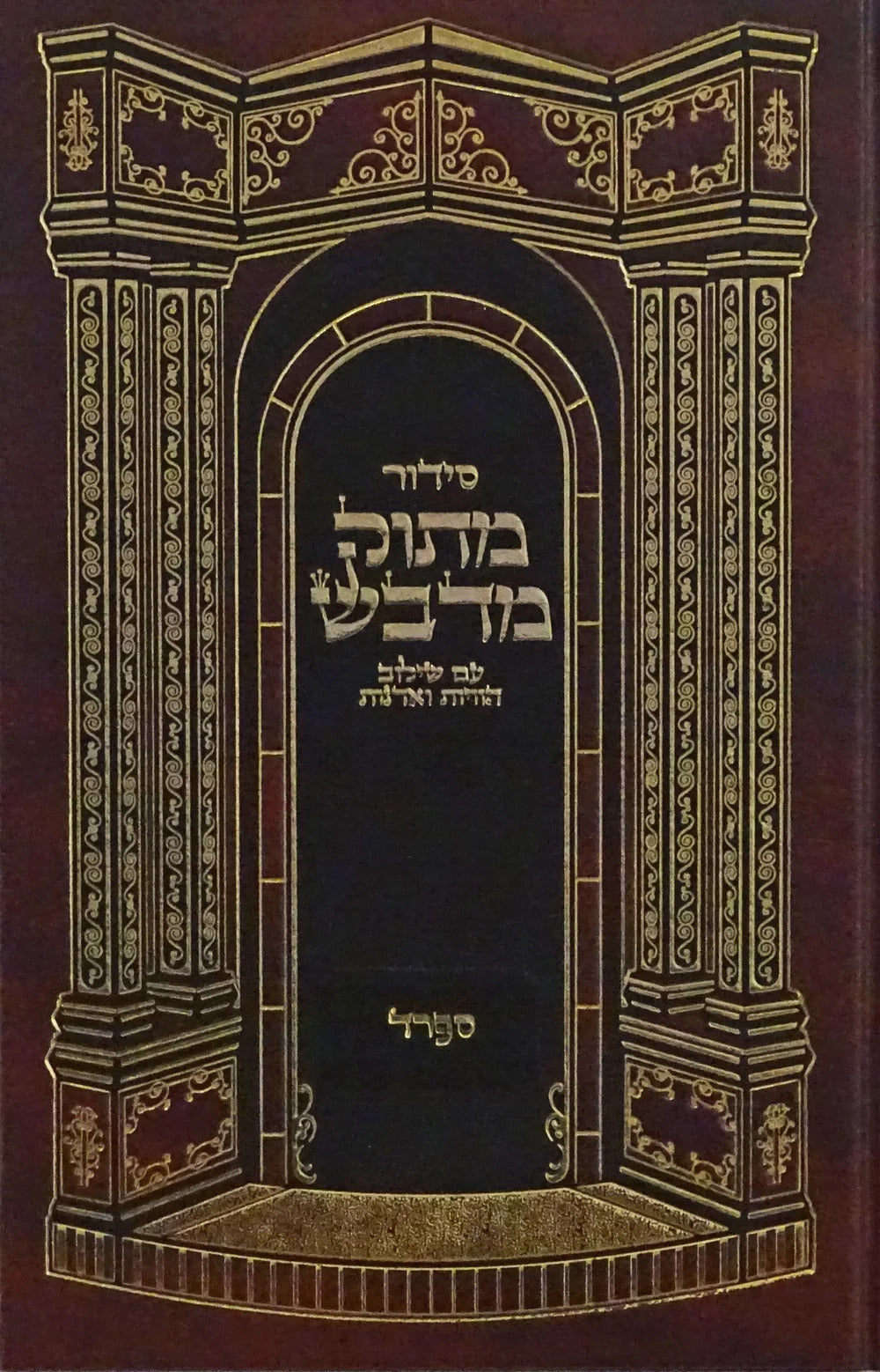 סדור מתוק מדבש השלם ספרד - 17 ס"מ